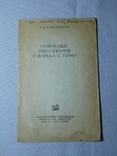 Грибковые заболевания и борьба с ними. Москва 1952, фото №2