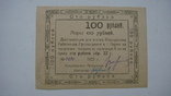 Пермь кооператив работников просвещения 100 руб.1922, фото №2