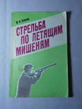 Стрельба по летящим мишеням. Москва 1984, фото №2