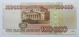 Россия 100 000 рублей 1995 год, фото №3