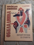 Українська книжкова обкладинка Всього 500 тираж, фото №2