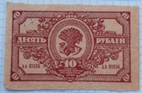 10 рублей 1920 г. Дальне-Восточная республика, фото №3