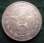 50 копеек 1922 год, ПЛ, фото №2