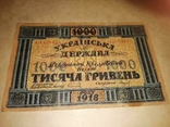 1000гривен 1918, фото №2