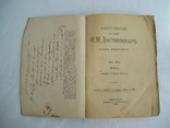 Достоевский Ф.М. 7 том 1895 г., фото №4