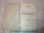 Т. Г. Шевченко, "Кобзарь", издание 1920 года, (М. Погрібняк)., фото №4