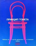 Мебель из гнутой древесины и стальных труб. Принцип Тонета, фото №2