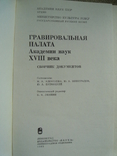 Гравировальная палата Академии наук XVIII века. Сборник документов, фото №3