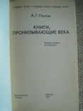 Глухов А.Г. Книги, пронизывающие века Серия Судьбы книг, фото №3