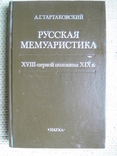 Тартаковский А. Русская мемуаристика XVIII - первой половины XIX века, фото №2