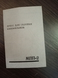 Паспорт на пресс для склейки кинофильмов, фото №2