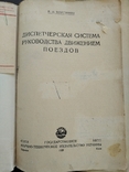  В Виргинов Диспетчерская система руководства движением поездов Харьков 1935, фото №3