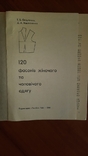 Т. Б. Осауленко, Д. А. Маслюченко "120 фасонів жіночого та чоловічого одягу" 1968 рік, фото №9