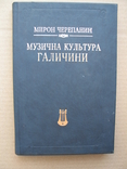 "Музична культура Галичини другої половини ХІХ - першої половини ХХ століття" 1997 год, фото №2