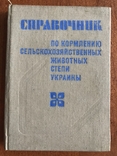 1982 Справочник КРС Животноводство Кормление, фото №2