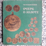 Очерк о золоте, фото №2