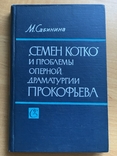 М. Сабинина. Семён Котко и проблемы оперной драматургии Прокофьева, фото №2