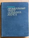 М. Тараканов. Музыкальный театр Альбана Берга, фото №2