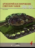 Артиллерийское вооружение советских танков 1940-45, фото №2