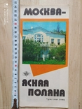 Туристская схема Москва- Ясная Поляна 1976 р., фото №2