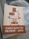 Графопроектор "Пеленг 2400" 1990 г. выпуска, фото №6