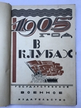 1905 год в клубах. военное издательство. 1926г., фото №2