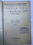 1905 год в клубах. военное издательство. 1926г., фото №5