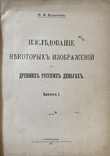 Исследование некоторых изображений на древних русских деньгах. СПБ, 1904 год., фото №2