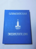 Олимпийская энциклопедия. Москва 1980, фото №2
