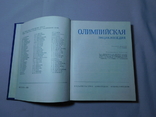 Олимпийская энциклопедия. Москва 1980, фото №3