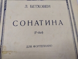 1949 Ноти. Бетховена. Сонатина для фортепіано, фото №4