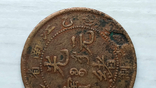 Китайська монета 10 кэш 1905, фото №5