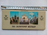 Комплект листівок По Золотому Кольцу 1980 р. 19 шт., фото №2