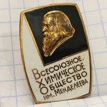 Знак Всесоюзное хим.общество им. Менделеева тяж.металл эмаль ЛМД, фото №2