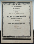 Пісня Мифістофеля 1934р. Із "Фауста" Гете, фото №2