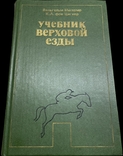 1980 Мюзелер Вильгельм, фон Цигнер К. А. Учебник верховой езды, фото №2