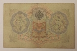 3 рубля 1905 Коншин Шагин, фото №3