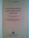 Товарознавство м'яса і м'ясних продуктів., фото №3