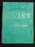 1981г Балет.Энциклопедия.623с.Ф-т.21х26.5см, фото №2