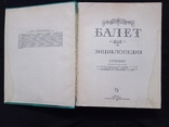 1981г Балет.Энциклопедия.623с.Ф-т.21х26.5см, фото №5