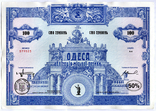 Odesa City loan bond 100 UAH 1997 Odessa Obligation of the city borrower, photo number 2