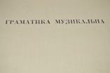 Альбом книг Дилецький Музична граматика 1970, фото №3