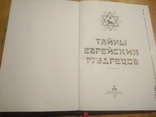 Тайны еврейских мудрецов (7 том), фото №11