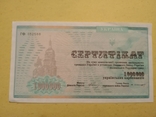 Сертифікат 1000000 карбованців лот #7, фото №2