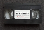Видеокассета бумер, photo number 2