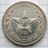 50 копеек 1922 года, фото №2