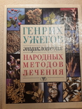 Энциклопедия народных методов лечения. Генрих Ужегов. ., фото №2