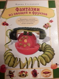 Фантазии из овощей и фруктов. И.Степанова, фото №2