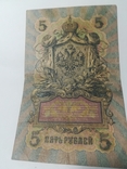 5 рублей 1909 год., фото №4