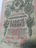 10 рублей 1909 год, фото №4